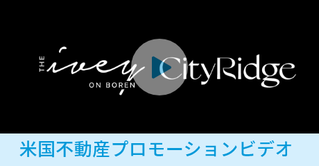 米国不動産プロモーションビデオ